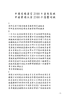 中国汉字2500个草书行书书法对照