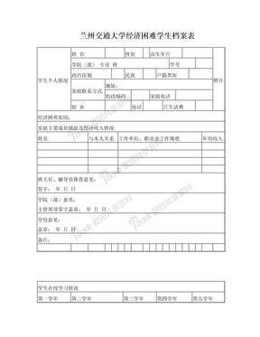 兰州交通大学经济困难学生档案表