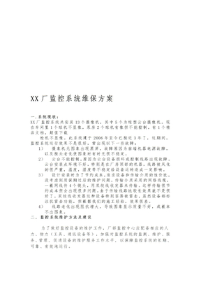 监控系统维保方案