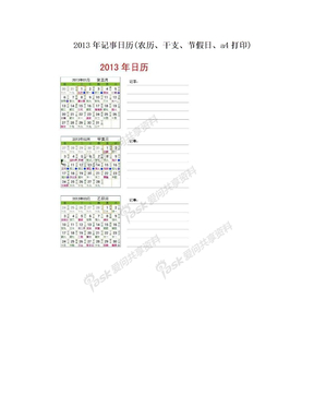 2013年记事日历(农历、干支、节假日、a4打印)