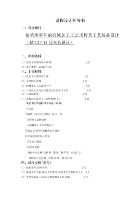 轴承座零件的机械加工工艺规程及工艺装备设计任务书