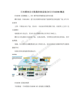 日本横河公司集散控制系统(DCS)STARDOM概述