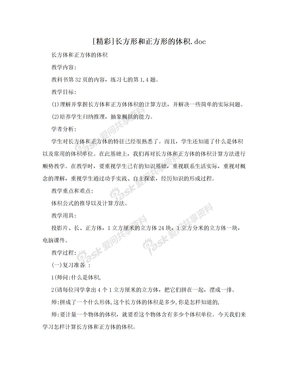 [精彩]长方形和正方形的体积.doc