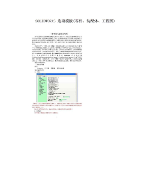 SOLIDWORKS 选项模板(零件、装配体、工程图)