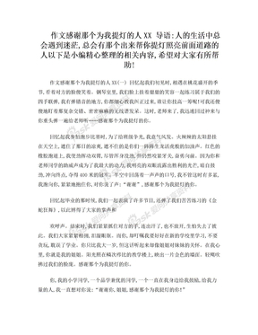 作文感谢那个为我提灯的人XX