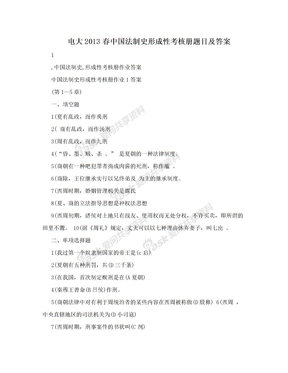 电大2013春中国法制史形成性考核册题目及答案