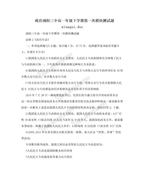 政治浏阳三中高一年级下学期第一次模块测试题xiuxgai.doc
