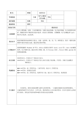 电气工程及其自动化专业 个人简历