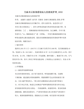 全麻术后肺部感染病人的排痰护理_4893