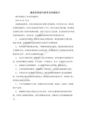 做业务的技巧业务员沟通技巧