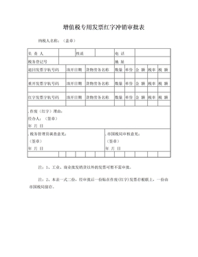 增值税专用发票红字冲销审批表