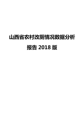 山西省农村改厕情况数据分析报告2018版