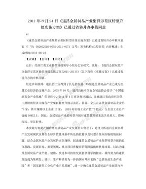 2011年8月24日《遂昌金属制品产业集群示范区转型升级实施方案》已通过省转升办审核同意