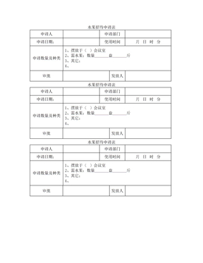 水果招待申请表