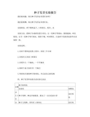 种子发芽实验报告