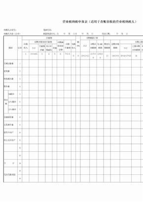 营业税纳税申报表