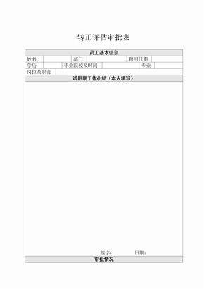 转正评估审批表