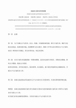 河南省计划生育管理条例