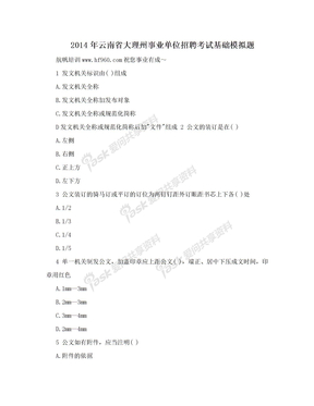 2014年云南省大理州事业单位招聘考试基础模拟题