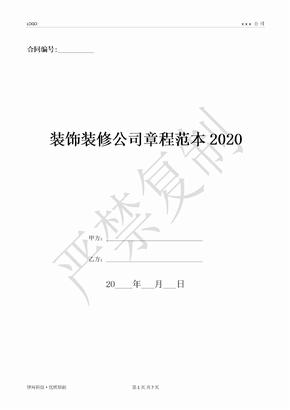 装饰装修公司章程范本2020-(优质文档)