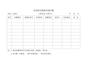 非涉密计算机管理台账