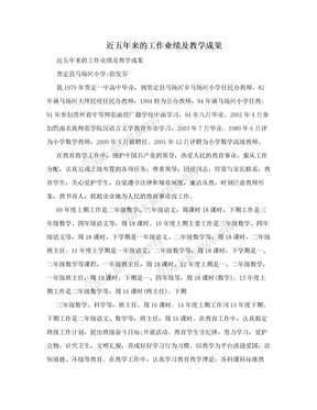 近五年来的工作业绩及教学成果