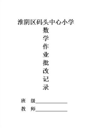 小学数学作业批改记录