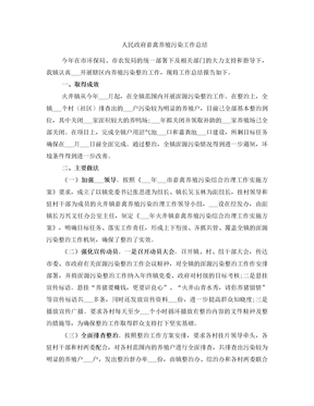 人民政府畜禽养殖污染工作总结