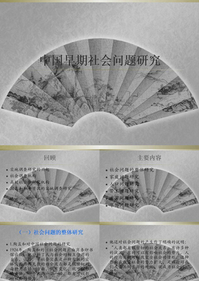 中国早期社会问题研究ppt课件