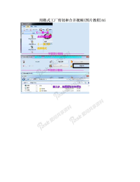 用格式工厂剪切和合并视频(图片教程)AG