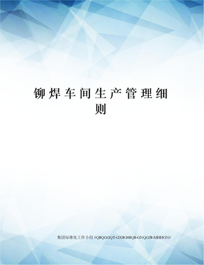 铆焊车间生产管理细则