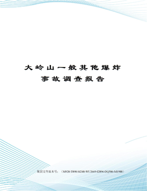 大岭山一般其他爆炸事故调查报告