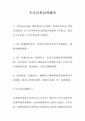 个人自查自纠报告