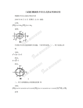 [试题]椭圆焦半径公式的证明和应用