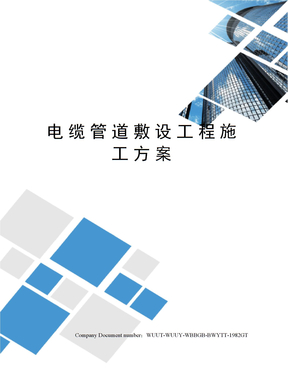 电缆管道敷设工程施工方案