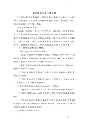 电厂环保总结