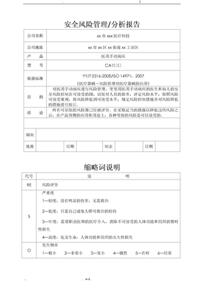 医用病床安全风险分析报告