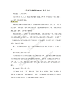 [整理]如何缩小word文件大小