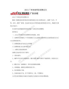 2014广州事业单位招聘公告