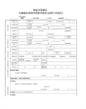 大学生助学贷款申请表