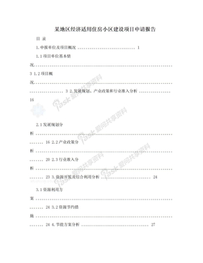 某地区经济适用住房小区建设项目申请报告