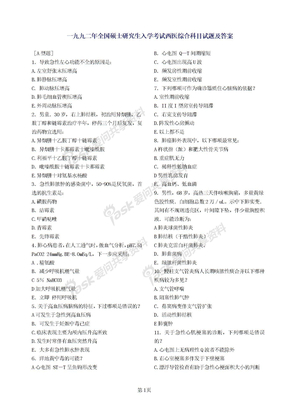 88年到02年西医综合历年真题1988-2002西医综合1992