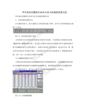 华中世纪星数控车床对刀及刀补值的设置方法