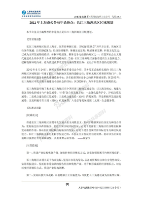 2011年上海市公务员申论热点：长江三角洲地区区域规划