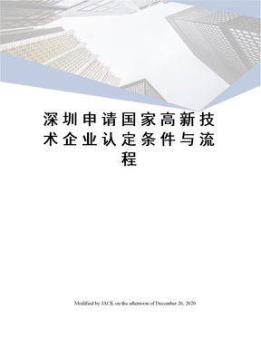 深圳申请国家高新技术企业认定条件与流程