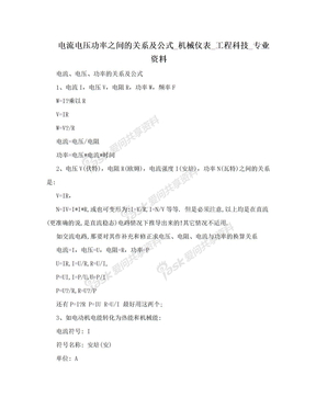 电流电压功率之间的关系及公式_机械仪表_工程科技_专业资料