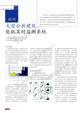 深圳大型公共建筑能耗实时监测系统