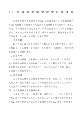 社区减灾防灾救灾应急预案