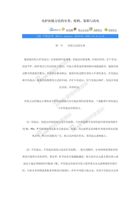 电炉冶炼方法的分类、配料、装料与送电