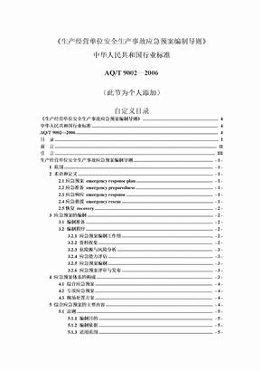 《生产经营单位安全生产事故应急预案编制导则》中华人民共和国行业标准AQT_9002—2006